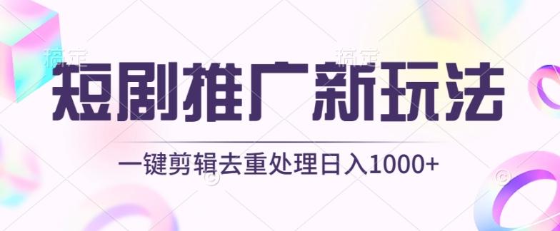 短剧推广新玩法，不剪辑，工具助力一键过原创，日入1000+【揭秘】-91创业项目库