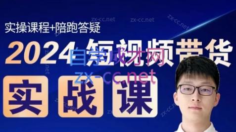 果哥·2024短视频带货实战课-91创业项目库