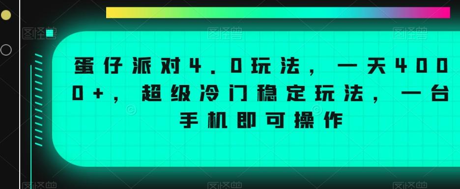 蛋仔派对4.0玩法，一天4000+，超级冷门稳定玩法，一台手机即可操作【揭秘】-91创业项目库