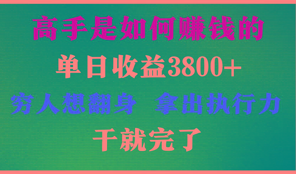 高手是如何赚钱的，每天收益3800+，你不知道的秘密，小白上手快，月收益12W+-91创业项目库