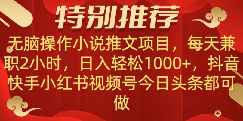无脑操作【小说推文项目】，兼职每天两小时，日入轻松1000+，抖音快手视频号小红湖中视频都可做【揭秘】-91创业项目库