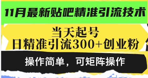最新贴吧精准引流技术，当天起号，日精准引流300+创业粉，操作简单，可...-91创业项目库