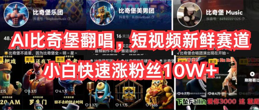 AI比奇堡翻唱，短视频新鲜赛道，小白快速涨粉丝10W+-91创业项目库