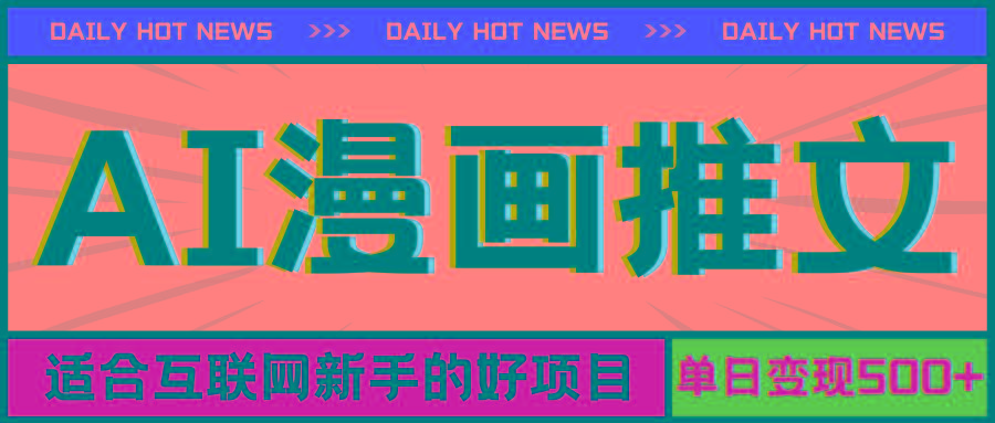 手机也能做AI漫画推文，播放量20w＋，新手玩家的福利，单日变现500+-91创业项目库