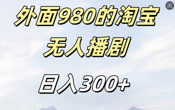 外面卖980的淘宝短剧挂JI玩法，不违规不封号日入300+【揭秘】-91创业项目库