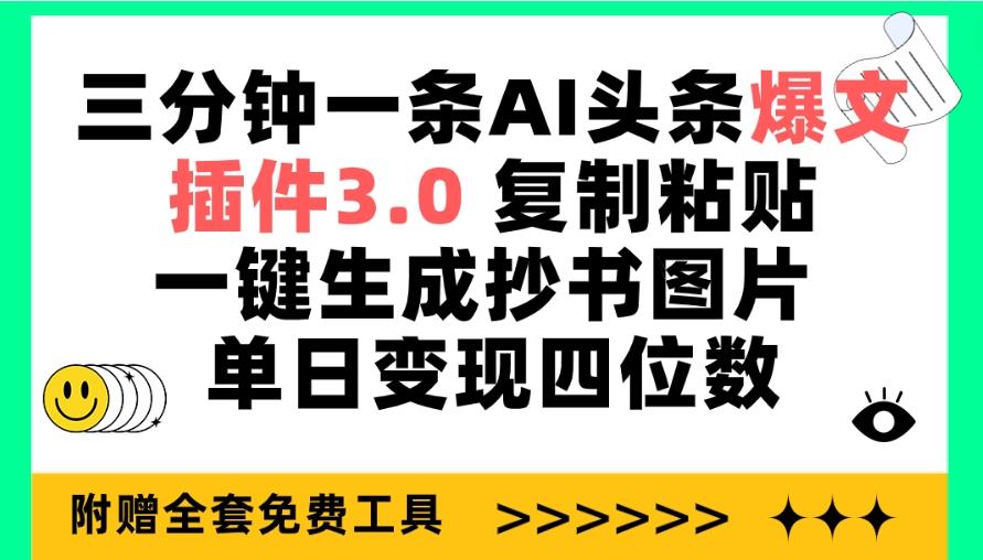 (9914期)三分钟一条AI头条爆文，插件3.0 复制粘贴一键生成抄书图片 单日变现四位数-91创业项目库