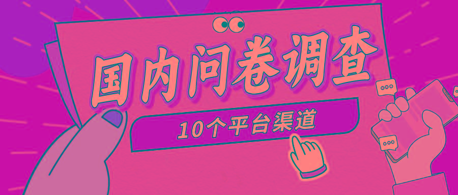 (9732期)简单选题问卷调查，每天12张，新手小白无压力，不需要经验-91创业项目库