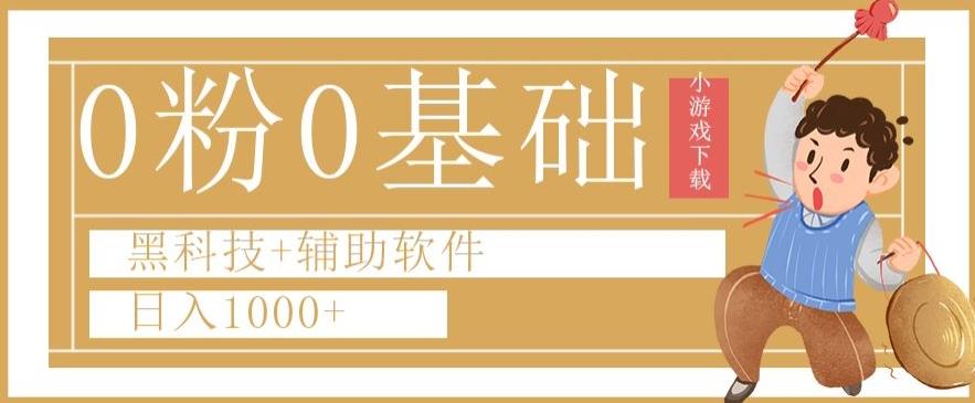 0粉0基础快手小游戏下载日入1000+黑科技+辅助软件【揭秘】-91创业项目库
