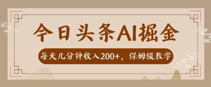 AI头条掘金一天几分钟变现300-400保姆教学-91创业项目库