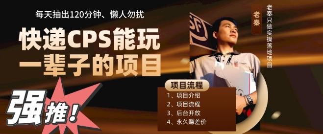 快递CPS，能玩一辈子的项目，月轻松5位数，抽出120分操即可，不占用时间-91创业项目库