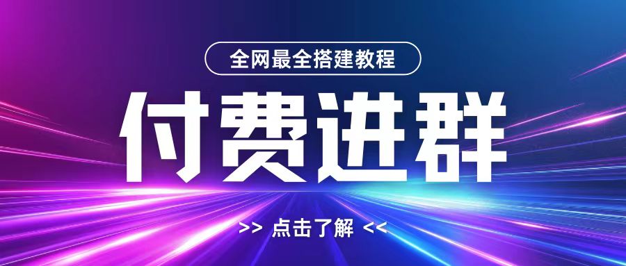 全网首发最全付费进群搭建教程，包含支付教程+域名+内部设置教程+源码【揭秘】-91创业项目库