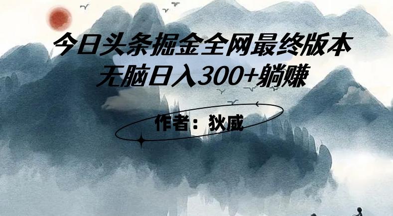 外面收费1980头条掘金最终版3.0玩法，无脑日入300+躺赚-91创业项目库