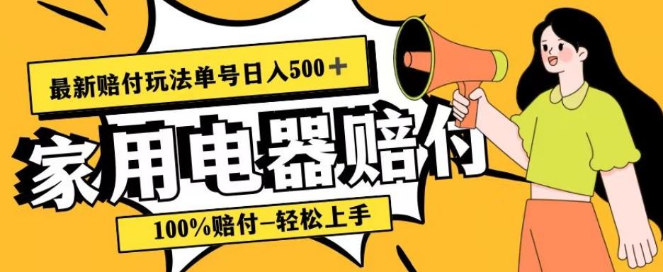 最新赔付玩法，家用电器赔付，100%赔付，目前蓝海号称单号日入500+【仅揭秘】-91创业项目库