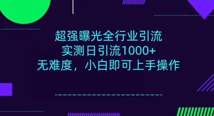 全行业引流，小白即可操作，每天进群1000＋-91创业项目库