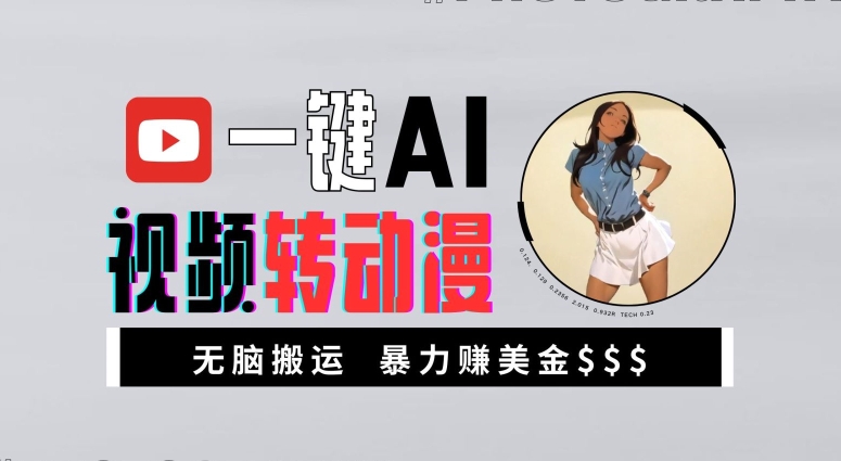一键AI视频转动漫，高收益暴力玩法，无脑搬运，新手也能轻松月入1万【揭秘】-91创业项目库