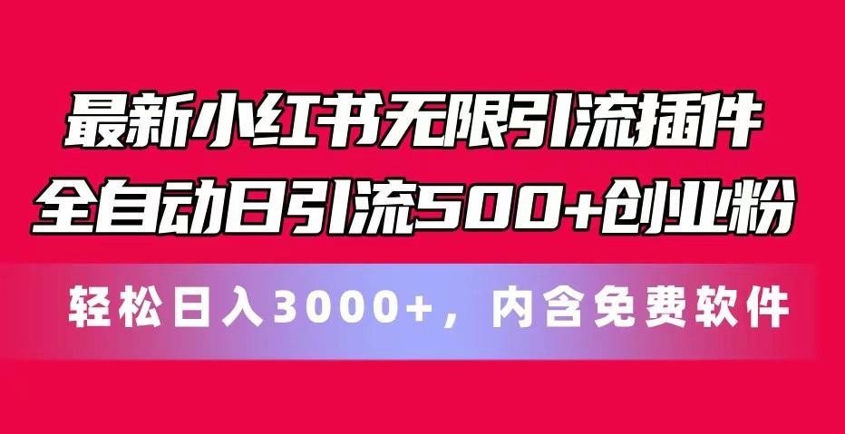 最新小红书无限引流插件全自动日引流500+创业粉 轻松日入3000+，内含免费软件-91创业项目库