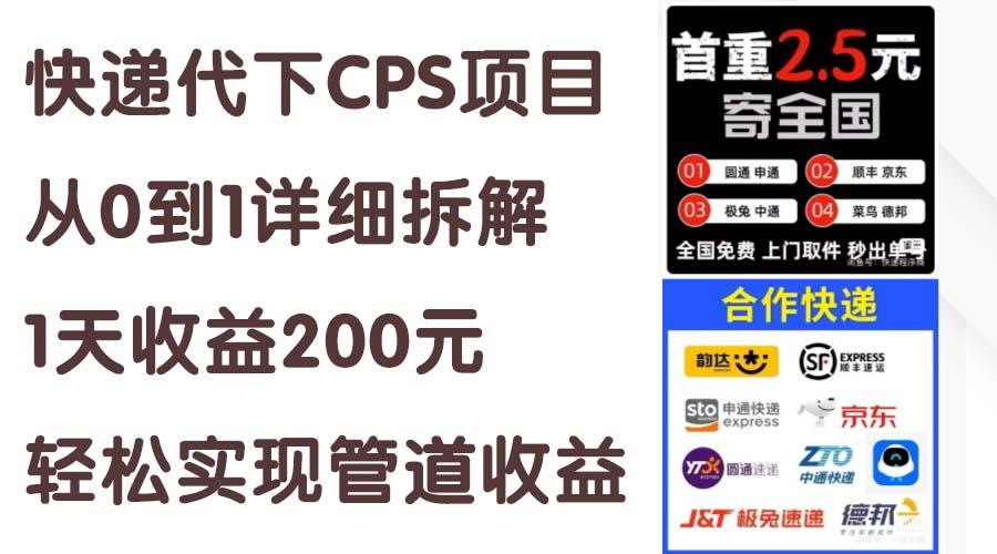 快递代下CPS项目从0到1详细拆解，1天收益200元，轻松实现管道收益-91创业项目库