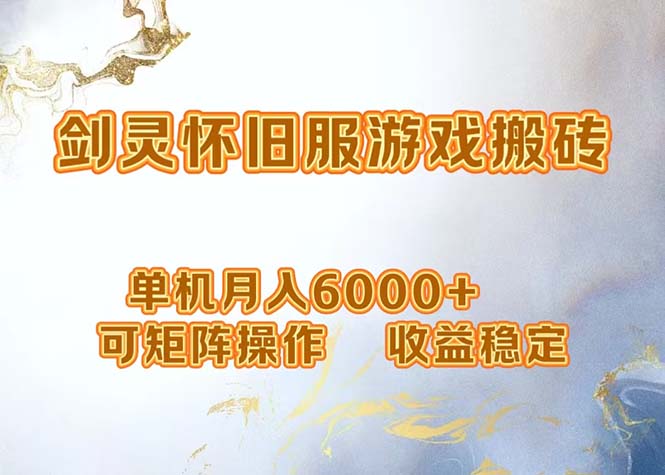 网游剑灵打金搬砖，单机月入6000+，可矩阵操作，收益稳定。-91创业项目库