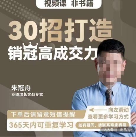 朱冠舟：30招打造销冠高成交力-企业管理精品视频课-91创业项目库
