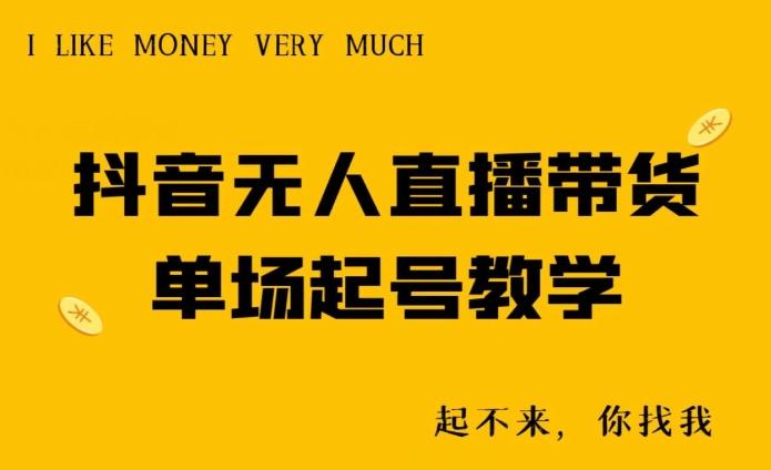 抖音无人直播带货单场起号教学-91创业项目库