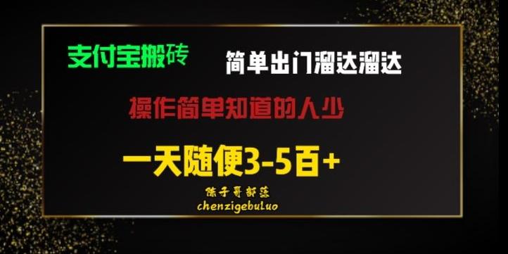 被人忽视的支付宝搬砖项目出门溜达溜达轻松日入500+小白随便操作-91创业项目库
