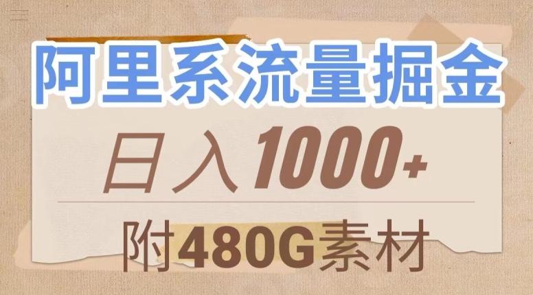 阿里系流量掘金，几分钟一个作品，无脑搬运，日入1000+（附480G素材）【揭秘】-91创业项目库