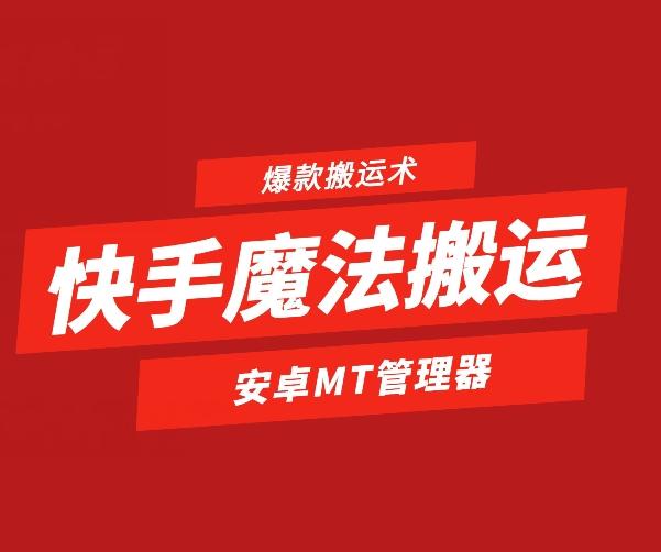 快手魔法搬运，1:1爆款搬运术，仅限安卓手机-91创业项目库