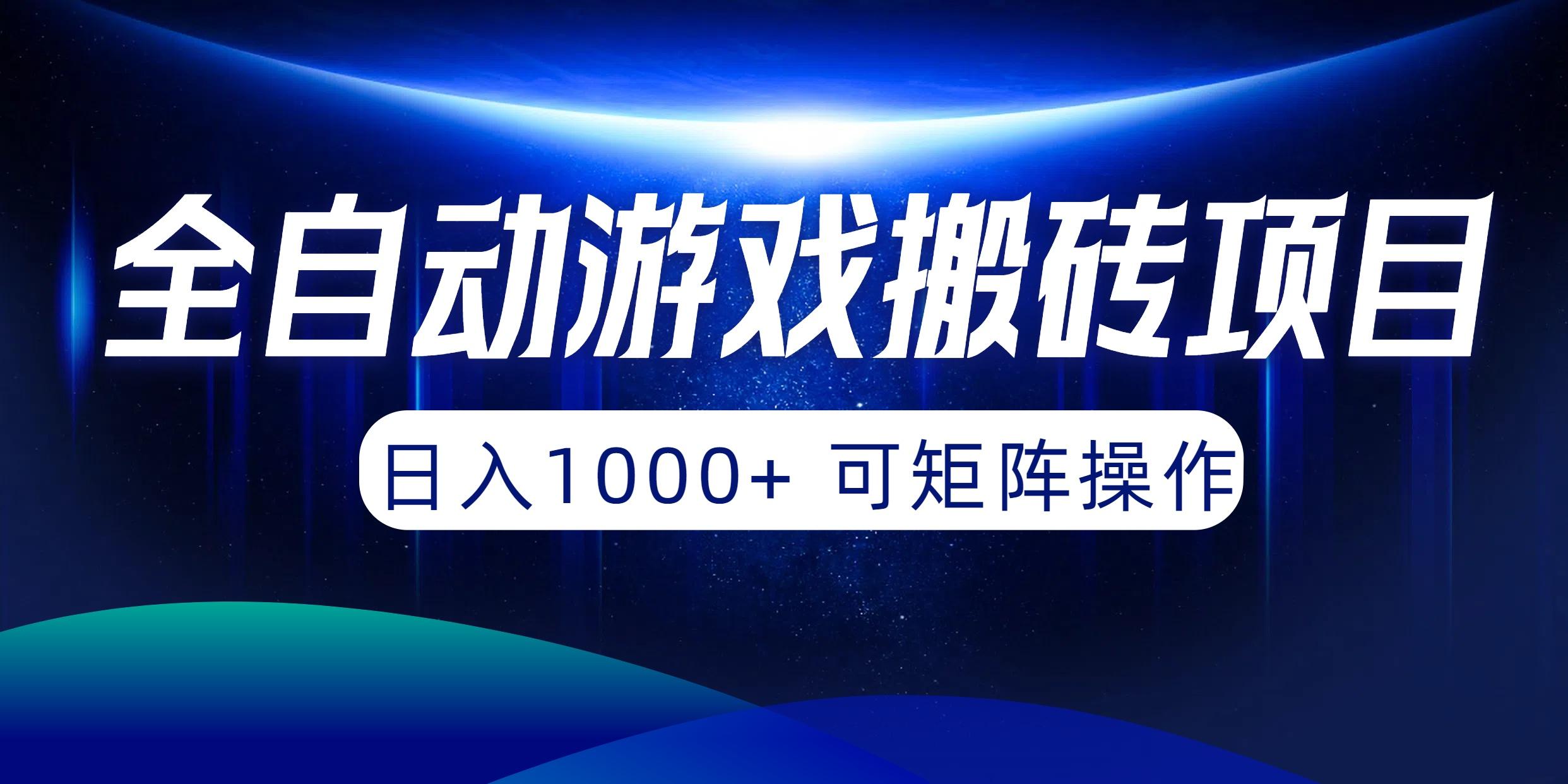 (10010期)全自动游戏搬砖项目，日入1000+ 可矩阵操作-91创业项目库