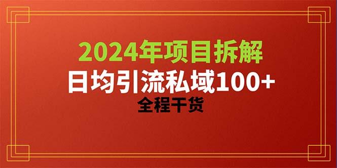 2024项目拆解日均引流100+精准创业粉，全程干货-91创业项目库
