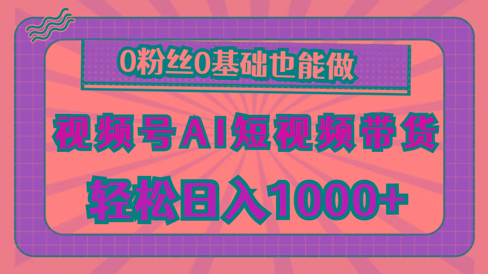 视频号AI短视频带货，轻松日入1000+，0粉丝0基础也能做-91创业项目库