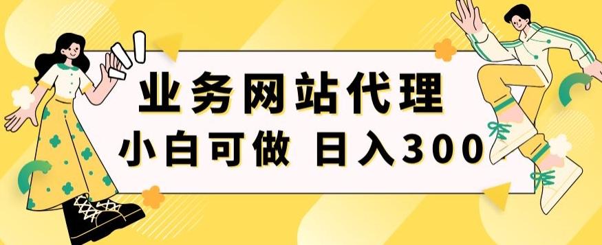 小白手机就能操作的业务网站代理项目，一单20，轻松日入300+-91创业项目库