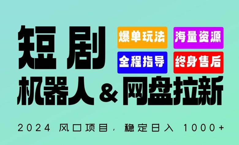 2024“短剧机器人+网盘拉新”全自动运行项目，稳定日入1000+，你的每一条专属链接都在为你赚钱【揭秘】-91创业项目库