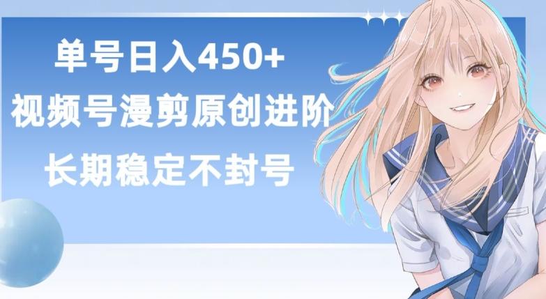 单号日赚450+，视频号原创漫剪进阶版，长久稳定，而且具有睡后收益【揭秘】-91创业项目库