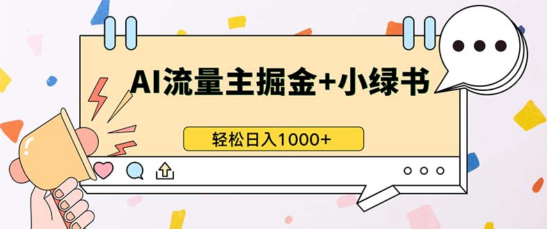 最新操作，公众号流量主+小绿书带货，小白轻松日入1000+-91创业项目库