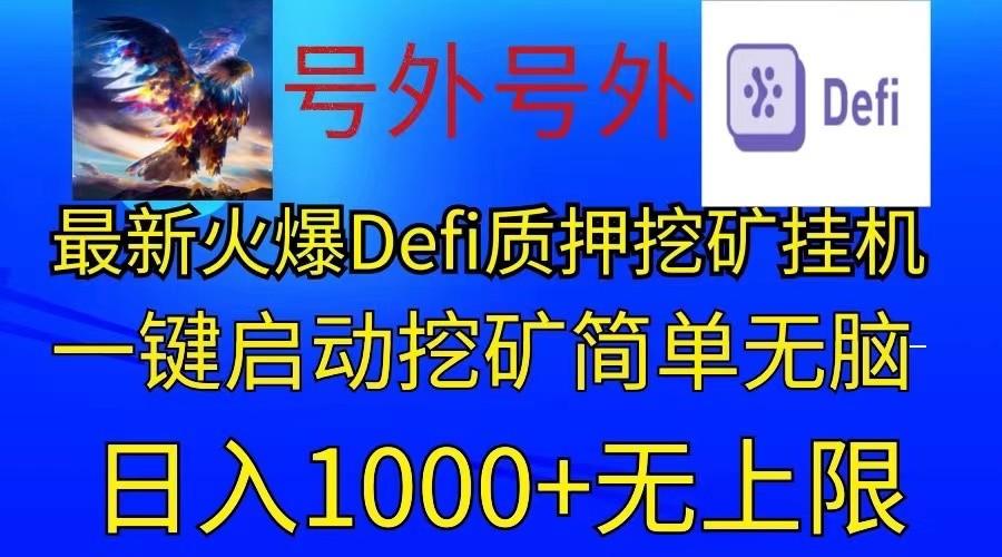 最新火爆挂机，电脑手机都可以操作，简单无脑日入1000+无上限-91创业项目库