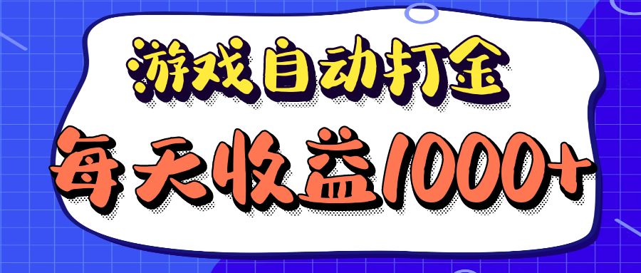 老款游戏自动打金项目，每天收益1000+ 长期稳定-91创业项目库