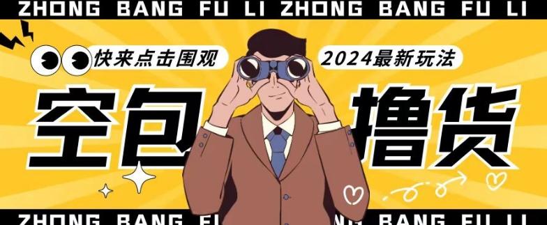 【独家揭秘】最新空包撸货玩法，单账号号称月入过万，小白直接上手简单粗暴快来围观(仅揭秘)-91创业项目库