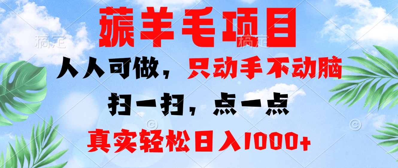 薅羊毛项目，人人可做，只动手不动脑。扫一扫，点一点，真实轻松日入1000+-91创业项目库