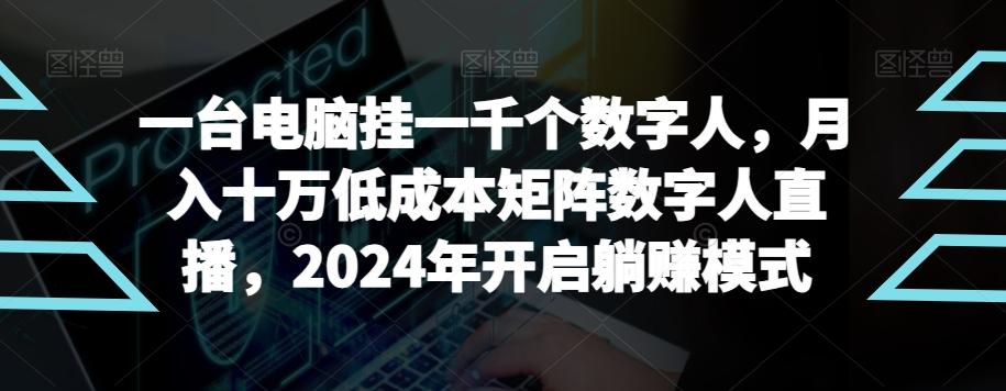 【超级蓝海项目】一台电脑挂一千个数字人，月入十万低成本矩阵数字人直播，2024年开启躺赚模式【揭秘】-91创业项目库