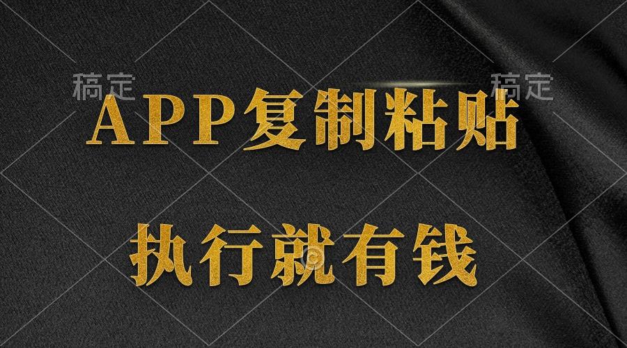 (9888期)两款APP，简单的粘贴复制，两分钟八元钱，无限做，执行就有收入-91创业项目库