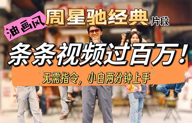 油画风格制作周星驰经典片段，短视频条条破百万播放。-91创业项目库