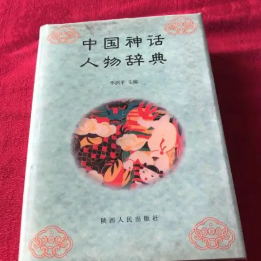 中国神话人物辞典pdf-91创业项目库