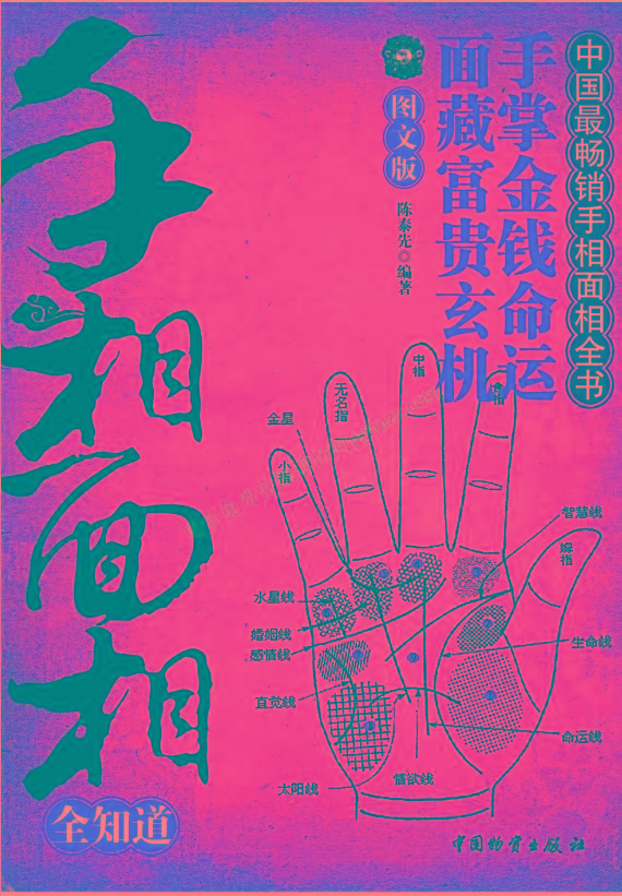 手相面相全知道pdf-91创业项目库
