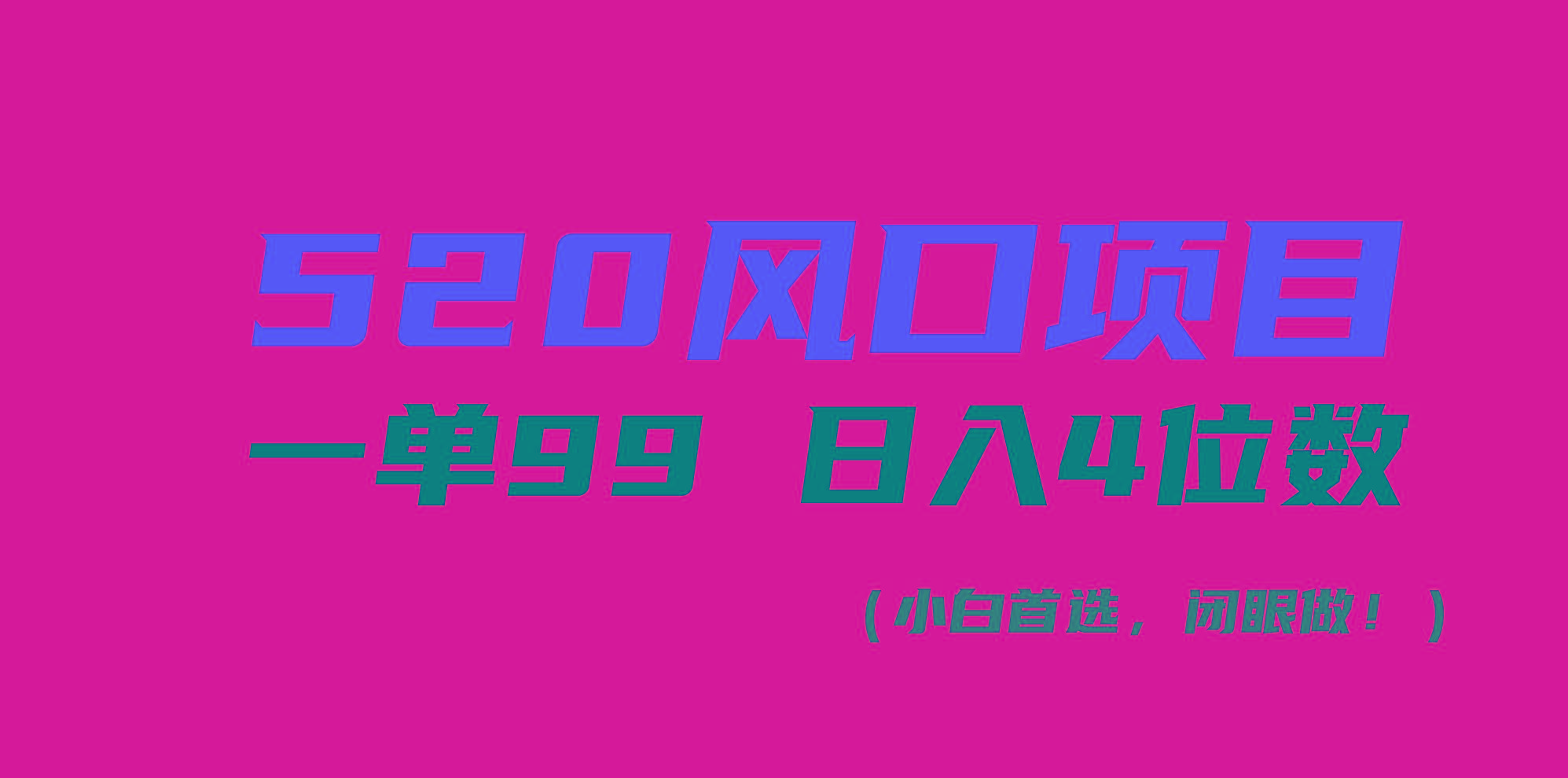 520风口项目一单99 日入4位数(小白首选，闭眼做！-91创业项目库