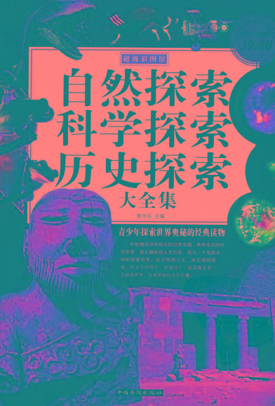 自然探索、科学探索、历史探索大全集 青少年探索世界奥秘的经典读物-91创业项目库
