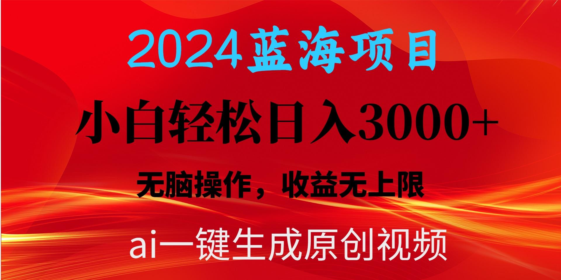 2024蓝海项目用ai一键生成爆款视频轻松日入3000+，小白无脑操作，收益无.-91创业项目库