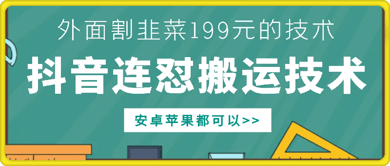 外面别人割199元DY连怼搬运技术，安卓苹果都可以-91创业项目库