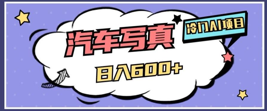 冷门AI项目，AI绘车汽车写真，轻轻松松日入500+【揭秘】-91创业项目库