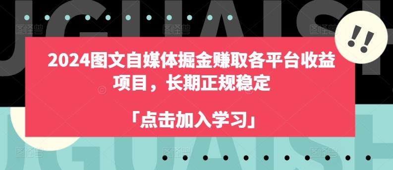 2024图文自媒体掘金赚取各平台收益项目，长期正规稳定-91创业项目库