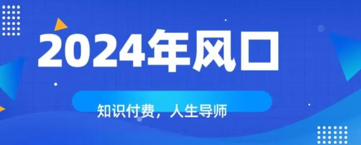 知识付费，绝对是2024年的巨大风口！如何靠知识付费年入百万！-91创业项目库